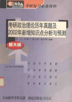 考研政治理论历年真题及2002年新增知识点分析与预测