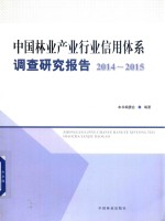 中国林业产业行业信用体系调查研究报告 2014-2015