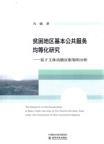 贫困地区基本公共服务均等化研究 基于主体功能区框架的分析