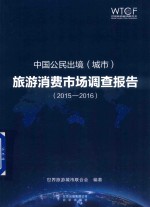 中国公民出境（城市）旅游消费市场调查报告 2015-2016