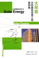 太阳能光热建筑优秀工程案例集