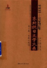 1931-1945年东北抗日文学大系 第3卷 长篇小说 4