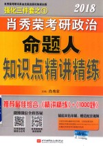 2018肖秀荣考研政治 命题人知识点精讲精练