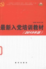 最新入党培训教材 2015年版