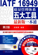 IATF 16949质量管理体系五大工具  一本通  第2版