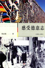 感受德意志 1982-1991