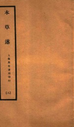 本草述 卷18-卷23