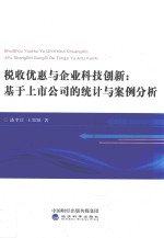 税收优惠与企业科技创新  基于上市公司的统计与案例分析