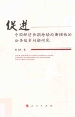 促进中国经济长期持续均衡增长的公共投资问题研究