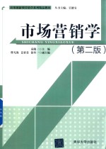 应用创新型营销学系列精品教材 市场营销学 第2版