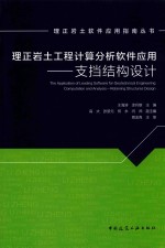 理正岩土工程计算分析软件应用  支挡结构设计