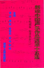 新编中国声乐作品选 第15集 五线谱版