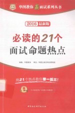 华图教你赢面试系列丛书  必读的21个面试命题热点