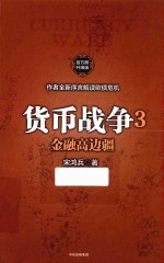 货币战争全系列  货币战争  3  金融高边疆