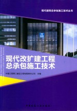 现代改扩建工程总承包施工技术