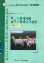 基于市场导向的肉羊产业链优化研究