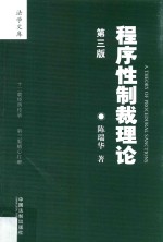 程序性制裁理论  第3版