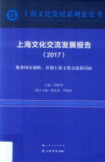 上海文化交流发展报告 2017