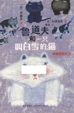 鲁道夫和一只叫白雪的猫