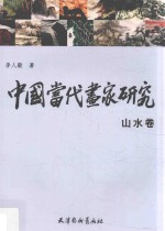 中国当代画家研究 山水卷