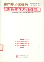 党中央治国理政新理念 新思想 新战略