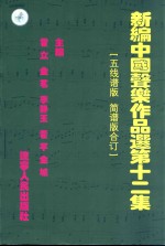 新编中国声乐作品选 第12集 五线谱版简谱版合订