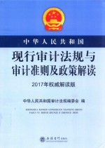 中华人民共和国现行审计法规与审计准则及政策解读 2017年权威解读版