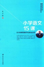 小学语文15课 支玉恒课堂教学实录及点评