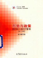 形势与政策 2016-2017学年 第2学期