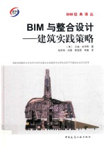 BIM与整合设计 建筑实践策略