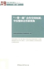 “一带一路”合作空间拓展 中拉整体合作新视角