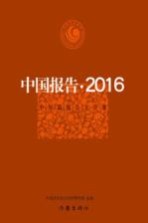 中国报告 2016 中短篇报告文学集