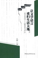 让文学语言重归生活大地 论方言写作 以陈忠实为中心