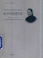 保卫中国同盟年报 1938-1939