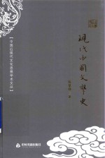 现代中国文学史