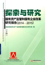 探索与研究 国有资产监管和国有企业改革研究报告 2014-2015 下