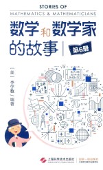 数学和数学家的故事 第6册