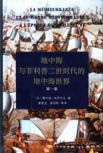 地中海与菲利普二世时代的地中海世界  第1卷