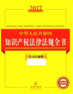 2017中华人民共和国知识产权法律法规全书 含司法解释