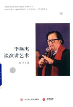 李燕杰谈演讲艺术