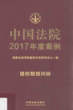 中国法院2017年度案例 9 侵权赔偿纠纷