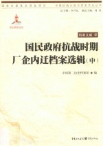 国民政府抗战时期厂企内迁档案选辑 中