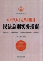 中华人民共和国民法总则实务指南