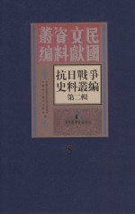 抗日战争史料丛编 第2辑 8