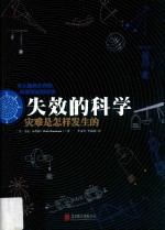 失效的科学 灾难是怎样发生的