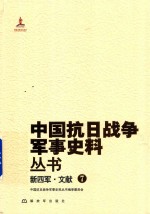 中国抗日战争军事史料丛书  新四军·文献  7