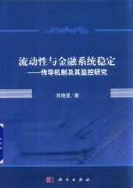 流动性与金融系统稳定 传导机制及其监控研究