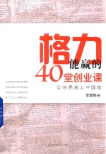 格力能赢的40堂创业课