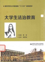 大学生法治教育