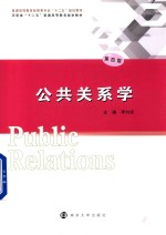 公共关系学